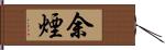 余煙 Hand Scroll