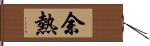 余熱 Hand Scroll