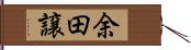 余田譲 Hand Scroll