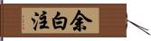 余白注 Hand Scroll