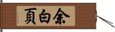 余白頁 Hand Scroll