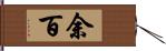 余百 Hand Scroll