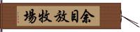 余目放牧場 Hand Scroll