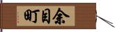 余目町 Hand Scroll