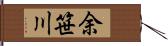 余笹川 Hand Scroll