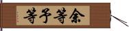 余等 Hand Scroll
