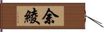 余綾 Hand Scroll