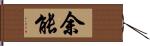 余能 Hand Scroll