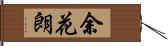 余花朗 Hand Scroll