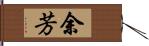 余芳 Hand Scroll