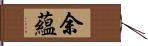 余蘊 Hand Scroll