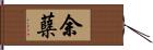 余蘖 Hand Scroll