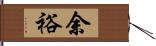 余裕 Hand Scroll