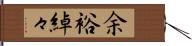 余裕綽々 Hand Scroll