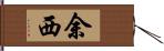 余西 Hand Scroll