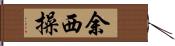 余西操 Hand Scroll