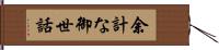 余計な御世話 Hand Scroll