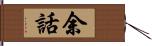 余話 Hand Scroll