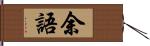 余語 Hand Scroll