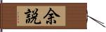 余説 Hand Scroll
