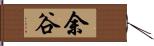 余谷 Hand Scroll