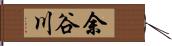 余谷川 Hand Scroll