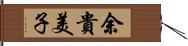 余貴美子 Hand Scroll
