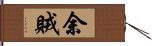 余賊 Hand Scroll