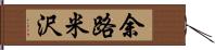 余路米沢 Hand Scroll