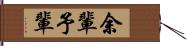 余輩 Hand Scroll