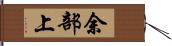 余部上 Hand Scroll