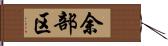 余部区 Hand Scroll