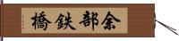 余部鉄橋 Hand Scroll