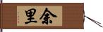 余里 Hand Scroll