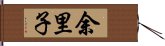 余里子 Hand Scroll