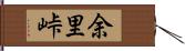 余里峠 Hand Scroll