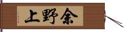 余野上 Hand Scroll