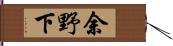 余野下 Hand Scroll