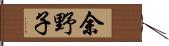 余野子 Hand Scroll