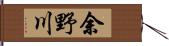 余野川 Hand Scroll