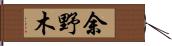 余野木 Hand Scroll