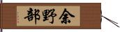 余野部 Hand Scroll