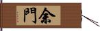 余門 Hand Scroll