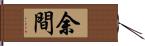 余間 Hand Scroll