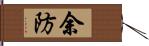 余防 Hand Scroll