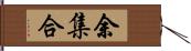 余集合 Hand Scroll