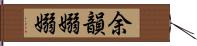 余韻嫋嫋 Hand Scroll