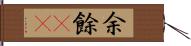 余 Hand Scroll