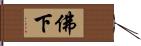 佛下 Hand Scroll