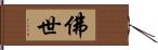 佛世 Hand Scroll